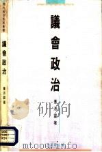 议会政治（1993 PDF版）