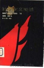 社会主义史话（1981 PDF版）
