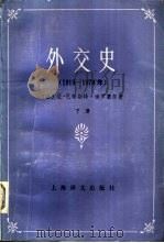外交史  1919-1978年  下（1982 PDF版）