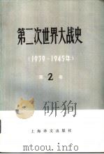 第二次世界大战史  （1939-1945年）  第二卷（1981 PDF版）