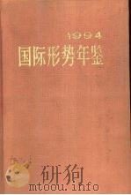 国际形势年鉴  1994（1994年09月第1版 PDF版）