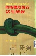 石油危机后的经济生活（1981 PDF版）