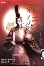 裕仁天皇と近代の日本の形成_10658920_new（ PDF版）