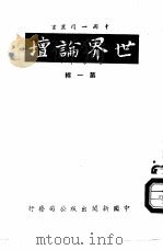 世界论坛第1辑（1955 PDF版）