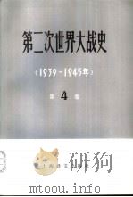 第二次世界大战史  1939-1945  第4卷  上（1981 PDF版）