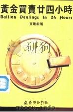 黄金买卖二十四小时 1985 PDF电子版封面 9622550171 文刚锐