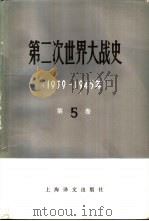 第二次世界大战史 1939-1945 第5卷 1982 PDF电子版封面 11188·17 (苏)В·П·莫罗佐夫主编;吴文智,朱蕴萍译