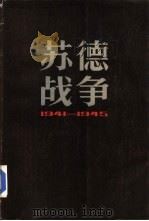 苏德战争 1941-1945（1983 PDF版）