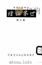 世界论坛第3辑（1956 PDF版）