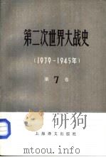 第二次世界大战史 1939-1945 第7卷 完成战争的根本转折 上 1983 PDF电子版封面 11188·28 (苏)Б.В.索洛维约夫,安徽大学苏联问题研究所译
