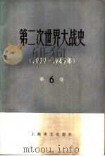 第二次世界大战史 1939-1945 第6卷 战争的根本转折 1982 PDF电子版封面 11188·21 (苏)И·В·帕罗季金,Г·Т·霍罗希洛夫主编;安徽大学苏联