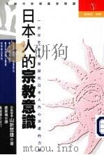 近代日本人的宗教意识（ PDF版）