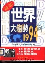 世界大趋势  1994（1994 PDF版）