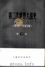 第二次世界大战史 1939-1945 第10卷 最后击溃法西斯德国 1987 PDF电子版封面 753270386X (苏)舍霍夫佐夫主编;蒋妙瑞等译