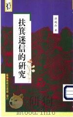 扶箕迷信的研究（1966 PDF版）