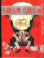 有钱有势·有钱有面（1982 PDF版）