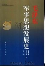 毛泽东军事思想发展史（1991 PDF版）