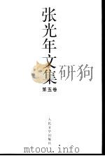 张光年文集  第5卷（ PDF版）