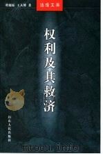 赢得神圣  权利及其救济通论（1993 PDF版）