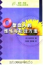 O型血人的性格与处世方法（1989 PDF版）