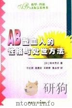 AB型血人的性格与处世方法（1989 PDF版）