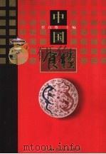 中国食经（1999 PDF版）