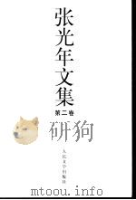张光年文集  第2卷（ PDF版）