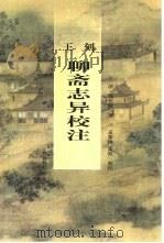 王刻聊斋志异校注（1998 PDF版）