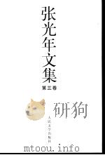 张光年文集  第3卷（ PDF版）