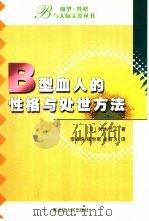 B型血人的性格与处世方法（1989 PDF版）