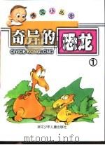 奇异的恐龙1（ PDF版）