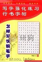 写字强化练习  行书字帖（1999 PDF版）