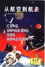 新世纪小学生文库  科技辑  从航空到航天（1999 PDF版）