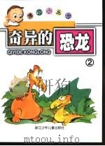 奇异的恐龙2（ PDF版）