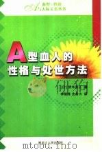 A型血人的性格与处世方法（1989 PDF版）