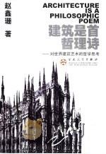 建筑是首哲理诗 对世界建筑艺术的哲学思考 1998 PDF电子版封面 7530626868 赵鑫珊著