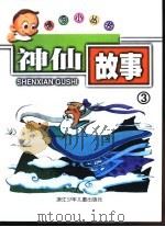 神仙故事3（ PDF版）