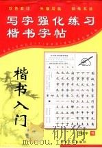 写字强化练习 楷书入门 1999 PDF电子版封面 7542504444 刘东编写