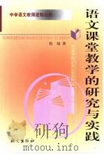 语文课堂教学的研究与实践（1999 PDF版）