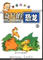 奇异的恐龙3（ PDF版）