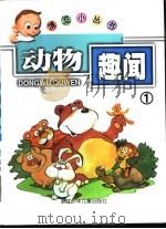动物趣闻1（ PDF版）