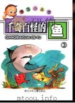 千奇百怪的鱼3（ PDF版）