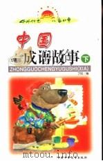 中外传世儿童故事  中国成语故事  下（ PDF版）