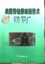 美国青蛙养殖新技术 1999 PDF电子版封面 7502927484 乔志刚,李学军主编