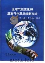 全球气候变化和温室气体清单编制方法 1998 PDF电子版封面 7502924027 林而达,李玉娥编著