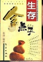 生存金点子（1999 PDF版）
