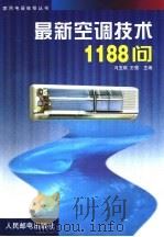 最新空调技术1188问 1999 PDF电子版封面 7115069263 冯玉琪,王强主编