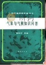 气象与气候知识问答（1988 PDF版）