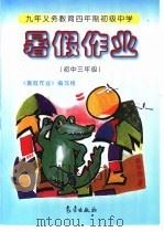 九年义务教育四年制初级中学暑假作业  初中三年级（1997 PDF版）