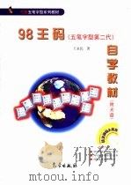 98王码自学教材  五笔字型第二代（1999 PDF版）